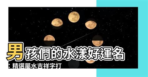 水的吉祥話|關於水的吉祥話 